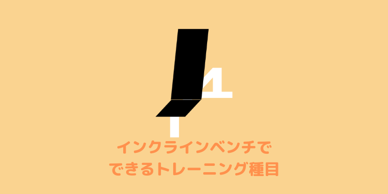 インクラインベンチイラスト