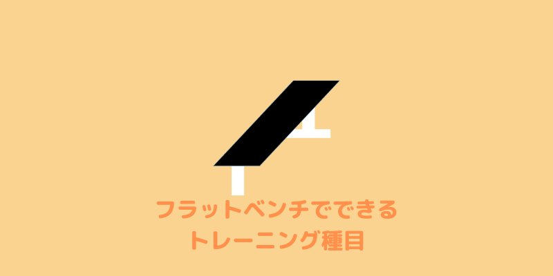 フラットベンチイラスト