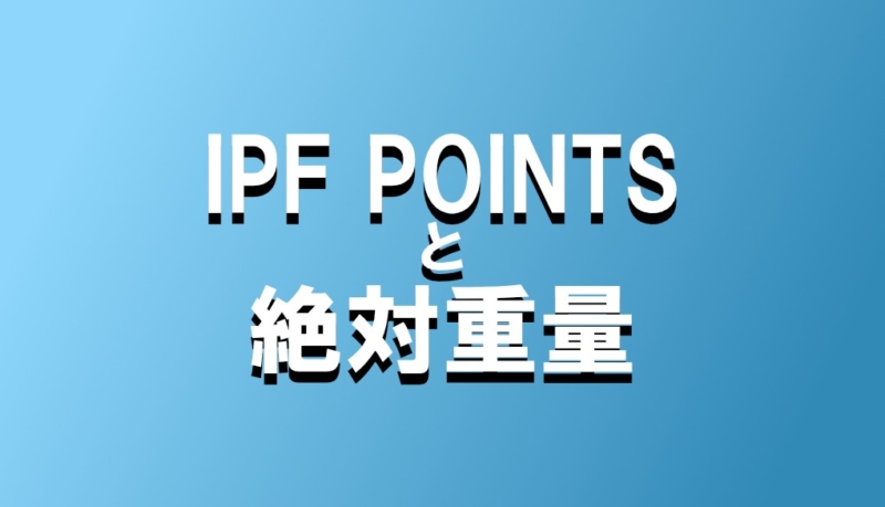 ipf pointsと絶対重量